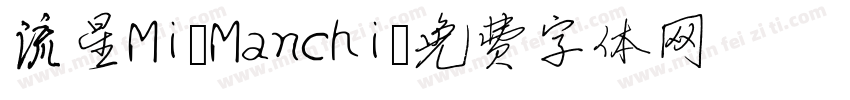 流星Mi Manchi字体转换